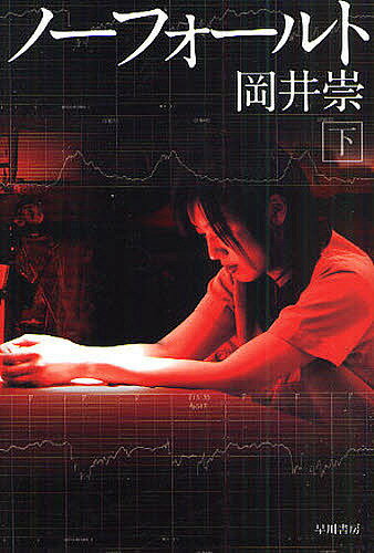 【送料無料】ノーフォールト 下／岡井崇