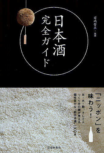 著者君嶋哲至(監修)出版社池田書店発売日2011年11月ISBN9784262129594ページ数191Pキーワードにほんしゆかんぜんがいど ニホンシユカンゼンガイド きみじま さとし キミジマ サトシ9784262129594内容紹介米・水・麹、そして人。つくり手の顔が見える個性豊かな“新日本酒”一六〇本。※本データはこの商品が発売された時点の情報です。目次序章 今こそ日本酒！（人の顔の見える酒。新しいつくり手が続々と増えてきています/米作りからこだわった“農作物”としての日本酒がしみじみ体に染みます ほか）/第1章 日本酒の基本（最初に知っておきたい日本酒のこと/日本酒の造り方を知ろう）/第2章 飲んで覚える日本酒講座（酒米に注目して飲む/精米歩合に注目して飲む ほか）/第3章 飲むをを楽しむ（さまざまな温度帯で楽しもう/表情が変わる！いろいろな飲み方 ほか）/第4章 おすすめ日本酒カタログ—厳選94銘柄112本！（東北/関東 ほか）