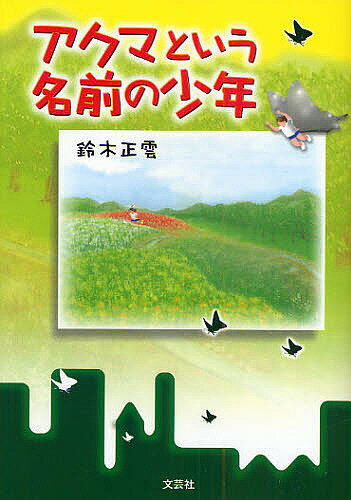 【送料無料】アクマという名前の少年／鈴木正雲