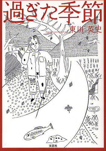 樂天商城 - 【送料無料】過ぎた季節／東川英史