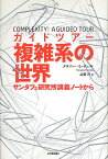 ガイドツアー複雑系の世界 サンタフェ研究所講義ノートから／メラニー・ミッチェル／高橋洋【1000円以上送料無料】