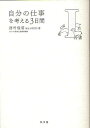 自分の仕事を考える3日間 1／西村佳哲／奈良県立図書情報館【1000円以上送料無料】