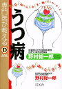 専門医が教えるうつ病/野村総一郎【1000円以上送料無料】