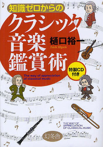 知識ゼロからのクラシック音楽鑑賞術／樋口裕一【1000円以上送料無料】