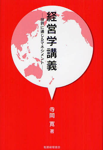 【送料無料】経営学講義 世界に通じるマネジメント/寺岡寛