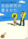 お父さんが教える自由研究の書きかた／赤木かん子【1000円以上送料無料】