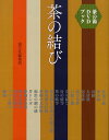 茶の結び 茶の湯DVDブック/淡交社編集局【1000円以上送料無料】