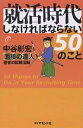 就活時代しなければならない50のこと 面接の達人著者の就職活動／中谷彰宏【1000円以上送料無料】