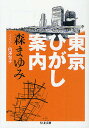 著者森まゆみ(著)出版社筑摩書房発売日2010年04月ISBN9784480427007ページ数238Pキーワードとうきようひがしあんないちくまぶんこもー11ー8 トウキヨウヒガシアンナイチクマブンコモー11ー8 もり まゆみ モリ マユミ9784480427007内容紹介東京の東側に魅かれるという著者が歩くのは神保町、浅草、日暮里、三河島、根岸、三ノ輪、町屋など38箇所。街を見下ろす大木、朽ちた古井戸、寺社、庭園に思いもかけない物語がある。そこでの歴史を知ることで陰影のある風景が浮上する。先人たちの生活に思いを馳せ、舌鼓の打てる散歩ルートを、緻密なイラストと地図を添えて紹介。※本データはこの商品が発売された時点の情報です。目次水道橋—ふしぎな三角地帯/お茶の水—橋の上から望む神田川/小川町—ドキュメンタリーを見に行く/神保町—本とカレーと中華料理/湯島—ラブホテルと天神様/上野公園—美術館は金曜の夜に/不忍池—明治のころ競馬場があった/谷中—元祖七福神めぐり/千駄木—鴎外の観潮楼、漱石の「猫の家」/根津—神社の門前に遊廓〔ほか〕