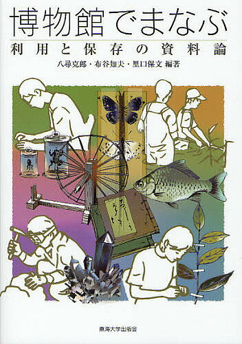General Natural Science - 【送料無料】博物館でまなぶ 利用と保存の資料論／八尋克郎／布谷知夫／里口保文