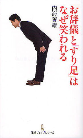 「お辞儀」と「すり足」はなぜ笑われる／内海善雄【1000円以上送料無料】