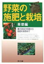 野菜の施肥と栽培 養分吸収の特徴から施肥の実際まで 果菜編/農山漁村文化協会【1000円以上送料無料】