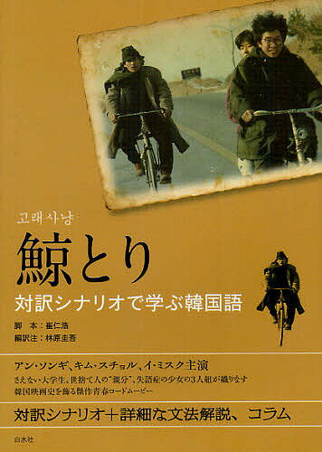鯨とり 対訳シナリオで学ぶ韓国語／崔仁浩／林原圭吾【1000円以上送料無料】