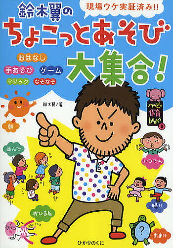 【送料無料】鈴木翼のちょこっとあそび大集合! 現場ウケ実証済み!!／鈴木翼