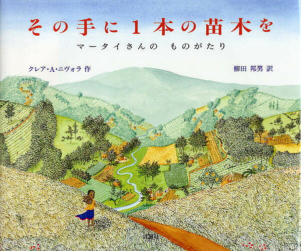 【送料無料】その手に1本の苗木を マータイさんのものがたり／クレアA．ニヴォラ／柳田邦男