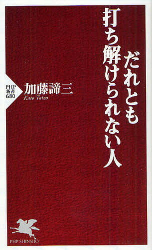 楽天市場】加藤諦三 自立の通販