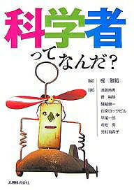【送料無料】科学者ってなんだ?／梶雅範／進藤典男