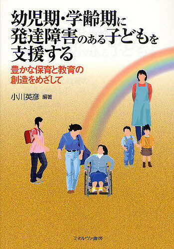 【送料無料】幼児期・学齢期に発達障害のある子どもを支援する 豊かな保育と教育の創造をめざして／小川英彦