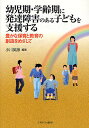 幼児期・学齢期に発達障害のある子どもを支援する 豊かな保育と教育の創造をめざして／小川英彦【1000円以上送料無料】