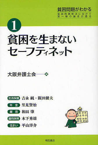 Society - 【送料無料】貧困問題がわかる 貧困問題解決に向けて第一線の論者が語る 1／大阪弁護士会