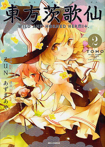 東方茨歌仙 WILD AND HORNED HERMIT. 2／ZUN／あずまあや