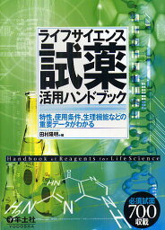 ライフサイエンス試薬活用ハンドブック 特性,使用条件,生理機能などの重要データがわかる／田村隆明【1000円以上送料無料】