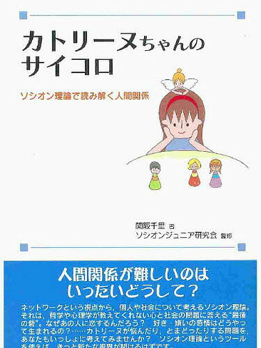 【送料無料】カトリーヌちゃんのサイコロ ソシオン理論で読み解く人間関係／関阪千里