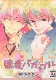 Mb C - 【送料無料】迷走バカップル／野垣スズメ