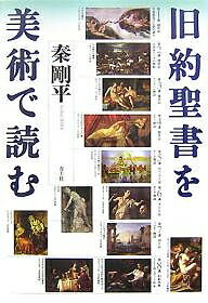 著者秦剛平(著)出版社青土社発売日2007年05月ISBN9784791763337ページ数363，17Pキーワードきゆうやくせいしよおびじゆつでよむ キユウヤクセイシヨオビジユツデヨム はた ごうへい ハタ ゴウヘイ9784791763337内容紹介天地創造はつじつま合わせ？三位一体から四位一体、五位一体へ？神を描くダブーはいかにして破られたか？西洋名画や教会壁画から写本挿絵まで、旧約聖書に題をとった画像150点余を読解。美術に隠された通念を探り出し、聖書の常識と定説をつぎつぎ覆す、挑発的な最新講義。※本データはこの商品が発売された時点の情報です。目次第1講 創世記1—天地創造と人間の誕生/第2講 創世記2—大洪水とノアの箱船/第3講 創世記3—アブラハム物語/第4講 創世記4—ヨセフ物語/第5講 出エジプト記—モーセ物語/第6講 サムエル記上・下—ダビデ物語/第7講 列王記上—ソロモン物語/第8講 旧約外典—トビト記、ユディト記、エステル記、スザンナ物語