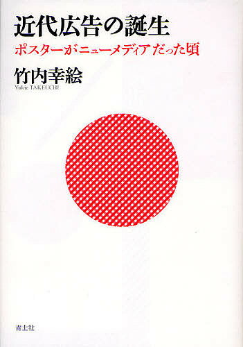 【送料無料】近代広告の誕生 ポスターがニューメディアだった頃／竹内幸絵
