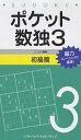ポケット数独 脳力トレーニングに最適! 3初級篇/ニコリ【1000円以上送料無料】