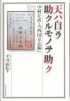 天ハ自ラ助クルモノヲ助ク 中村正直と『西国立志編』／平川祐弘【1000円以上送料無料】