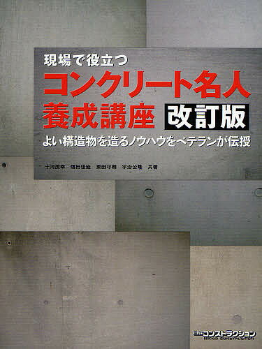 【送料無料】現場で役立つコンクリート名人養成講座 よい構造物を造るノウハウをベテランが伝授／十河..