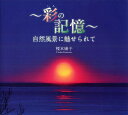 彩(いろ)の記憶 自然風景に魅せられて/榎本康子/豊田雅敏/前川フォトプランニング【1000円以上送料無料】