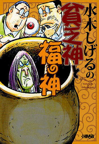 ※商品画像はイメージや仮デザインが含まれている場合があります。帯の有無など実際と異なる場合があります。著者水木しげる(著)出版社ホーム社発売日2010年12月ISBN9784834274851ページ数346Pキーワード漫画 マンガ まんが ...