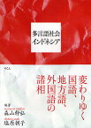 多言語社会インドネシア 変わりゆく国語、地方語、外国語の諸相／森山幹弘／塩原朝子【1000円以上送料無料】