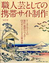 著者三森努(著)出版社エムディエヌコーポレーション発売日2010年04月ISBN9784844361084ページ数171Pキーワードしよくにんげいとしてのけいたいさいとせいさく シヨクニンゲイトシテノケイタイサイトセイサク みもり つとむ ミモリ ツトム9784844361084内容紹介もっとサイトにユーザーを集めたい！赤字続きでまったくもうからない…PCサイト制作といったいどこが違うの？携帯サイトの企画・制作・運営における落とし穴突破のための秘訣が詰まってます。※本データはこの商品が発売された時点の情報です。目次1 携帯サイトの企画・構築・設計/2 デザイン/3 コーディング/4 SEO／SEM/5 開発/6 公開前テストとアクセス解析/7 サイトの維持・運営/8 EC運営/9 携帯メール配信/10 集客力と利便性を高める技術と仕掛け