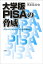 大学版PISAの脅威 グローバリゼーションと大学偏差値／黒木比呂史【1000円以上送料無料】