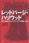 レッドパージ・ハリウッド 赤狩り体制に挑んだブラックリスト映画人列伝／上島春彦【1000円以上送料無料】