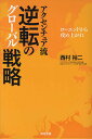 著者西村裕二(著)出版社英治出版発売日2009年11月ISBN9784862760692ページ数293Pキーワードあくせんちゆありゆうぎやくてんのぐろーばるせんりや アクセンチユアリユウギヤクテンノグローバルセンリヤ にしむら ゆうじ ニシムラ ユウジ9784862760692内容紹介欧米だけでなく新興国との競争も激化する「多極化」の時代。世界が不況にあるうちに経営を改革し、海外の中間層・貧困層が生み出す巨大市場に打って出ることがカギとなる。猶予期間は三年。おそらくこれが、日本企業にとってラストチャンスとなるだろう。※本データはこの商品が発売された時点の情報です。目次第1章 不況の今こそ求められるパラダイム・シフト/第2章 多極化時代のハイパフォーマンス企業/第3章 市場創造力—市場参入から市場創造へ/第4章 M＆A力—足し算から掛け算へ/第5章 ものづくり力—各国対応から世界標準へ/第6章 オペレーション力—カイゼンから標準化へ/第7章 経営管理力—小さな本社から強い本社へ/第8章 日本企業のハイパフォーマンス企業への挑戦