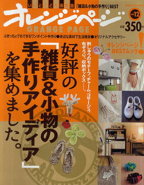 好評の「雑貨＆小物の手作りアイディア」を集めました。　刺しゅうのモチーフ、チャーム、コサージュ、布ぞうり、収納ボックス……。【1000円以上送料無料】