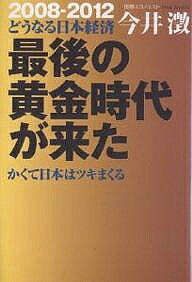 著者今井澂(著)出版社幸福の科学出版発売日2007年09月ISBN9784876885848ページ数222Pキーワードさいごのおうごんじだいがきたかくて サイゴノオウゴンジダイガキタカクテ いまい きよし イマイ キヨシ9784876885848