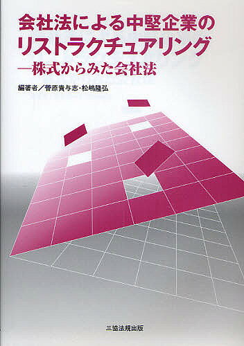 【送料無料】会社法による中堅企業のリストラクチュアリング 株式からみた会社法／菅原貴与志／松嶋隆弘
