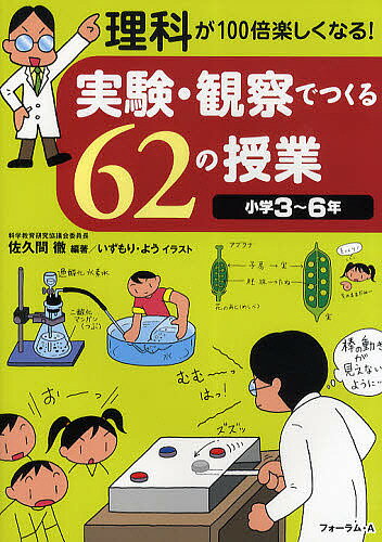 実験・観察でつくる62の授業 理科が100倍楽しくなる! 小学3～6年／佐久間徹【1000円以上送料無料】