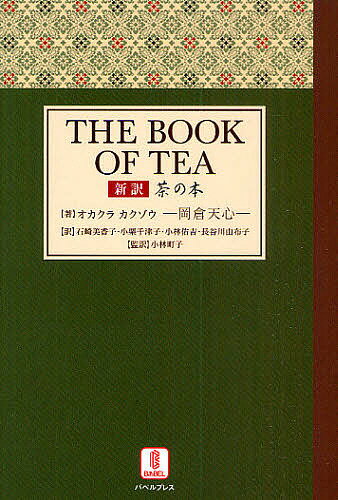 茶の本 新訳／オカクラカクゾウ／石崎美香子【1000円以上送料無料】