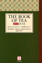 茶の本 新訳/オカクラカクゾウ/石崎美香子【1000円以上送料無料】