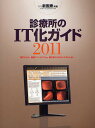 診療所のIT化ガイド 電子カルテ、画像ファイリングetc.勝ち抜くためのシステムとは 2011／月刊 ...