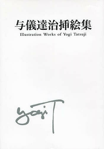 与儀達治挿絵集／与儀達治【1000円以上送料無料】