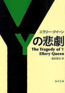 Yの悲劇／エラリー・クイーン／越前敏弥【1000円以上送料無料】