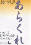 あらくれ／徳田秋声【1000円以上送料無料】